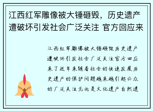 江西红军雕像被大锤砸毁，历史遗产遭破坏引发社会广泛关注 官方回应来了