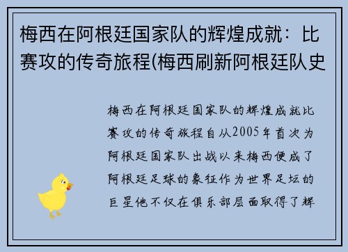 梅西在阿根廷国家队的辉煌成就：比赛攻的传奇旅程(梅西刷新阿根廷队史出场纪录)