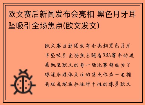 欧文赛后新闻发布会亮相 黑色月牙耳坠吸引全场焦点(欧文发文)