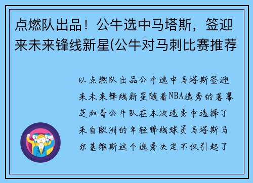 点燃队出品！公牛选中马塔斯，签迎来未来锋线新星(公牛对马刺比赛推荐)