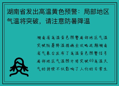 湖南省发出高温黄色预警：局部地区气温将突破，请注意防暑降温