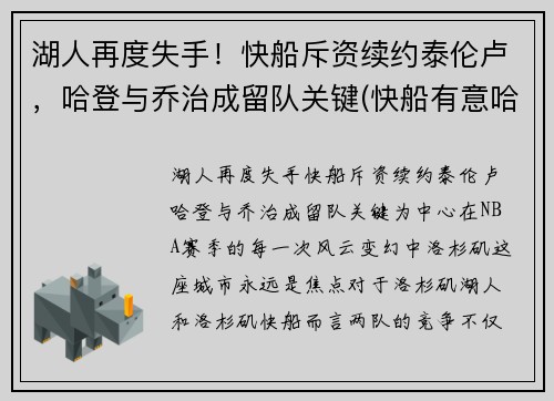 湖人再度失手！快船斥资续约泰伦卢，哈登与乔治成留队关键(快船有意哈登)