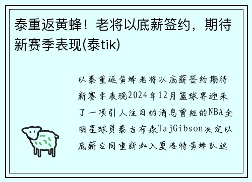 泰重返黄蜂！老将以底薪签约，期待新赛季表现(泰tik)