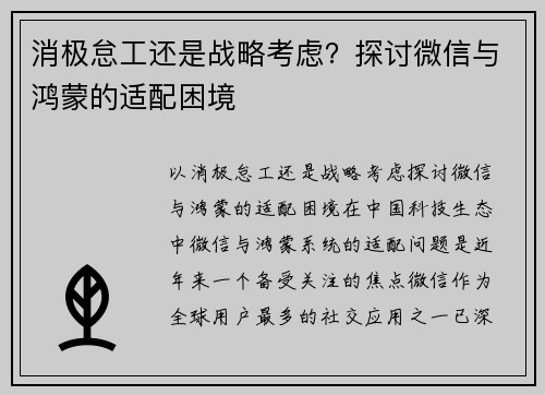 消极怠工还是战略考虑？探讨微信与鸿蒙的适配困境