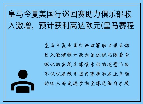 皇马今夏美国行巡回赛助力俱乐部收入激增，预计获利高达欧元(皇马赛程2020)