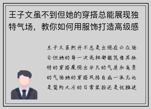 王子文虽不到但她的穿搭总能展现独特气场，教你如何用服饰打造高级感