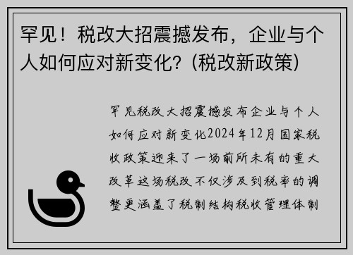 罕见！税改大招震撼发布，企业与个人如何应对新变化？(税改新政策)