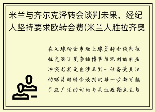 米兰与齐尔克泽转会谈判未果，经纪人坚持要求欧转会费(米兰大胜拉齐奥)