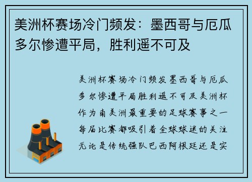 美洲杯赛场冷门频发：墨西哥与厄瓜多尔惨遭平局，胜利遥不可及