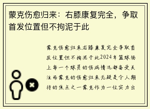 蒙克伤愈归来：右膝康复完全，争取首发位置但不拘泥于此