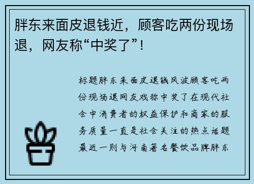 胖东来面皮退钱近，顾客吃两份现场退，网友称“中奖了”！