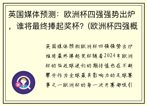 英国媒体预测：欧洲杯四强强势出炉，谁将最终捧起奖杯？(欧洲杯四强概率)