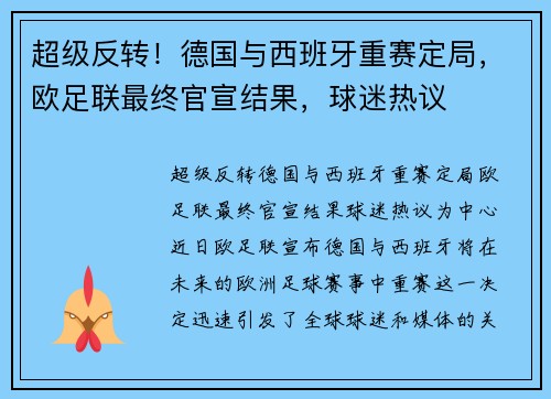 超级反转！德国与西班牙重赛定局，欧足联最终官宣结果，球迷热议