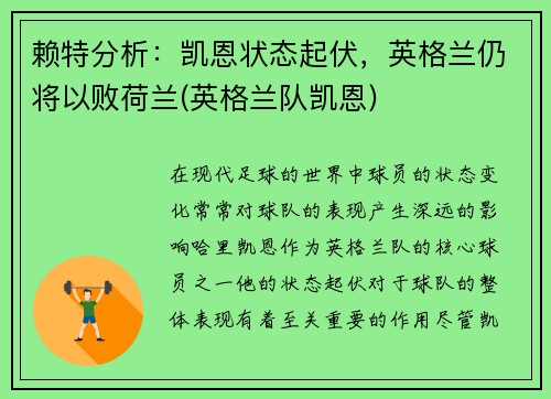 赖特分析：凯恩状态起伏，英格兰仍将以败荷兰(英格兰队凯恩)