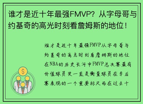 谁才是近十年最强FMVP？从字母哥与约基奇的高光时刻看詹姆斯的地位！