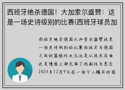 西班牙绝杀德国！大加索尔盛赞：这是一场史诗级别的比赛(西班牙球员加索尔)