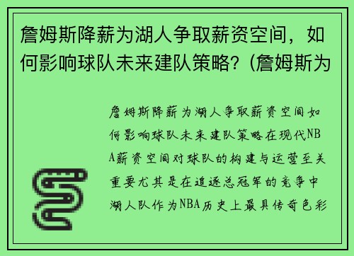 詹姆斯降薪为湖人争取薪资空间，如何影响球队未来建队策略？(詹姆斯为湖人带来的经济效益)