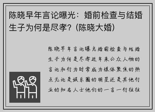 陈晓早年言论曝光：婚前检查与结婚生子为何是尽孝？(陈晓大婚)