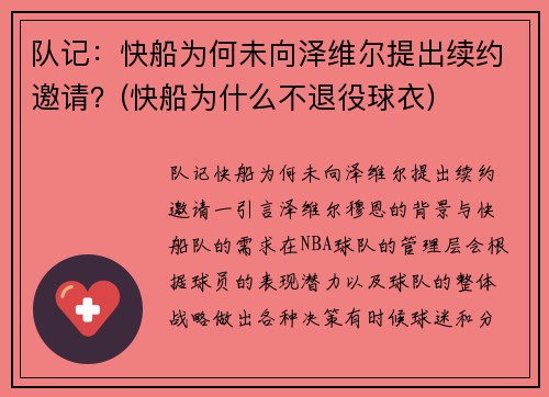 队记：快船为何未向泽维尔提出续约邀请？(快船为什么不退役球衣)