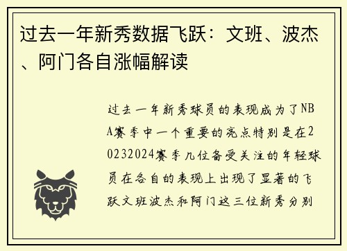 过去一年新秀数据飞跃：文班、波杰、阿门各自涨幅解读