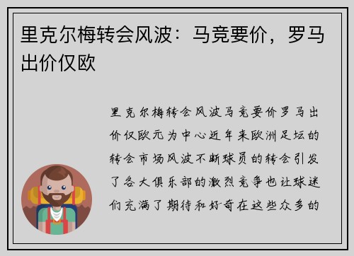 里克尔梅转会风波：马竞要价，罗马出价仅欧