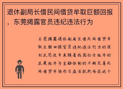 退休副局长借民间借贷牟取巨额回报，东莞揭露官员违纪违法行为