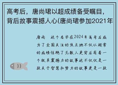 高考后，唐尚珺以超成绩备受瞩目，背后故事震撼人心(唐尚珺参加2021年高考了吗)