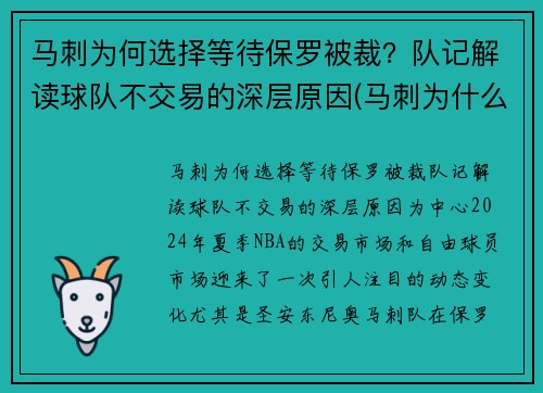 马刺为何选择等待保罗被裁？队记解读球队不交易的深层原因(马刺为什么放弃伦纳德)