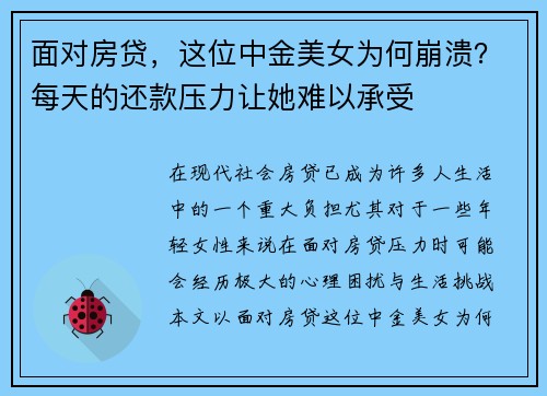 面对房贷，这位中金美女为何崩溃？每天的还款压力让她难以承受