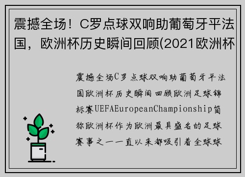 震撼全场！C罗点球双响助葡萄牙平法国，欧洲杯历史瞬间回顾(2021欧洲杯葡萄牙c罗进球)