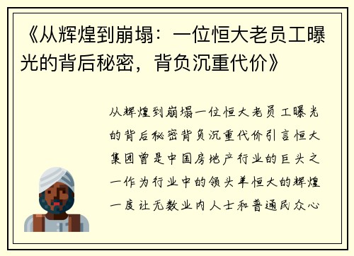 《从辉煌到崩塌：一位恒大老员工曝光的背后秘密，背负沉重代价》