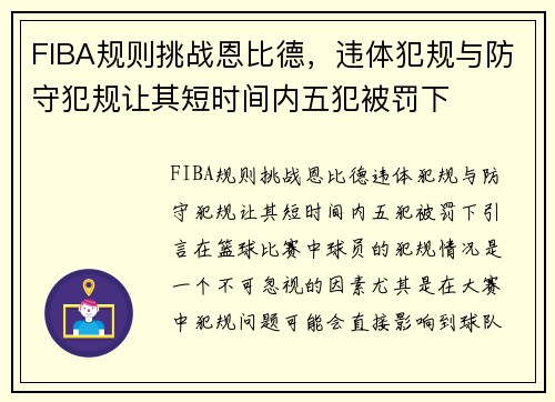 FIBA规则挑战恩比德，违体犯规与防守犯规让其短时间内五犯被罚下