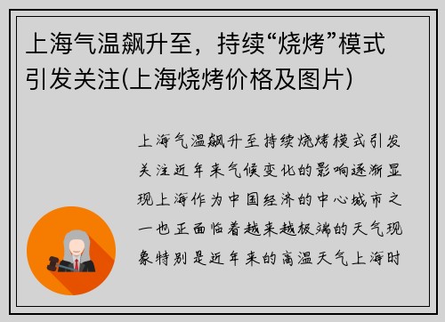 上海气温飙升至，持续“烧烤”模式引发关注(上海烧烤价格及图片)