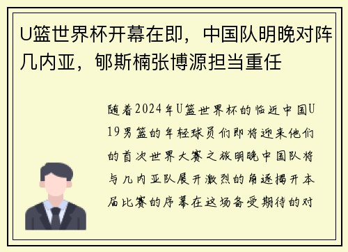 U篮世界杯开幕在即，中国队明晚对阵几内亚，郇斯楠张博源担当重任