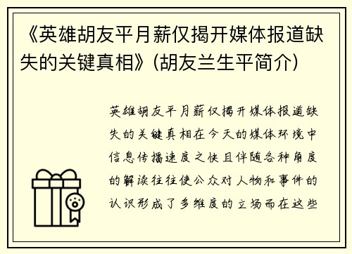 《英雄胡友平月薪仅揭开媒体报道缺失的关键真相》(胡友兰生平简介)