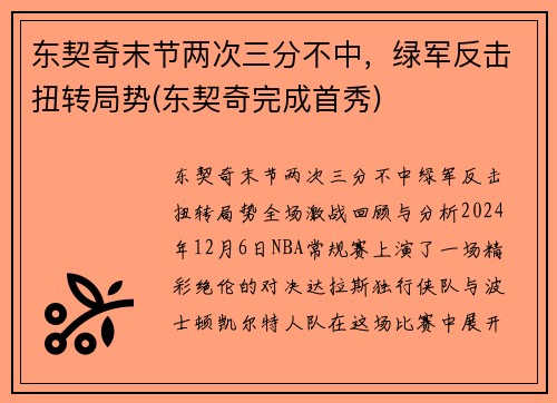 东契奇末节两次三分不中，绿军反击扭转局势(东契奇完成首秀)