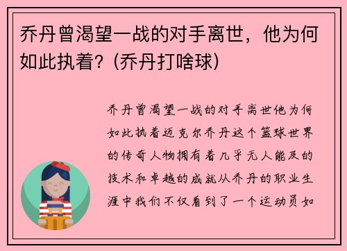 乔丹曾渴望一战的对手离世，他为何如此执着？(乔丹打啥球)