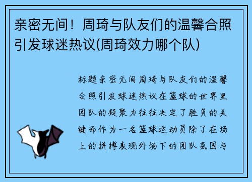 亲密无间！周琦与队友们的温馨合照引发球迷热议(周琦效力哪个队)