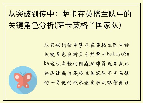 从突破到传中：萨卡在英格兰队中的关键角色分析(萨卡英格兰国家队)