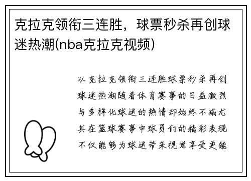 克拉克领衔三连胜，球票秒杀再创球迷热潮(nba克拉克视频)