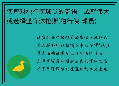 侠蜜对独行侠球员的寄语：成就伟大或选择坚守达拉斯(独行侠 球员)