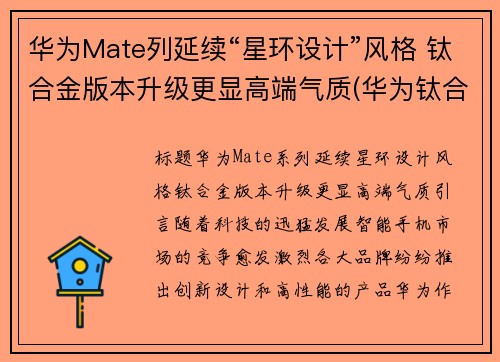 华为Mate列延续“星环设计”风格 钛合金版本升级更显高端气质(华为钛合金手机)