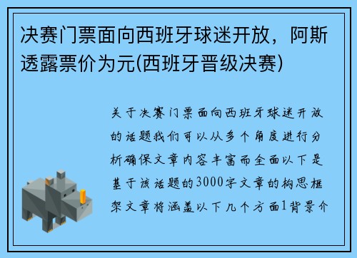 决赛门票面向西班牙球迷开放，阿斯透露票价为元(西班牙晋级决赛)