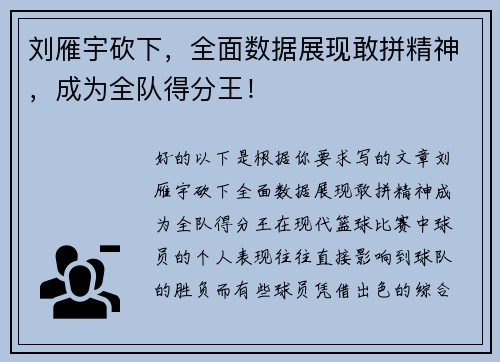 刘雁宇砍下，全面数据展现敢拼精神，成为全队得分王！