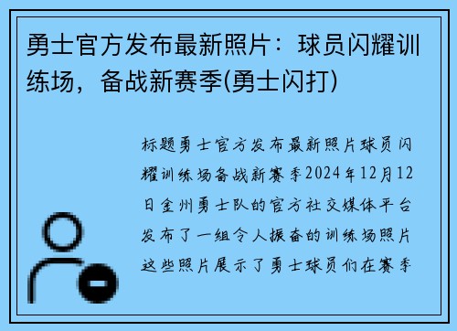 勇士官方发布最新照片：球员闪耀训练场，备战新赛季(勇士闪打)