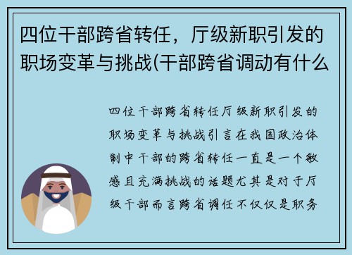 四位干部跨省转任，厅级新职引发的职场变革与挑战(干部跨省调动有什么要求)