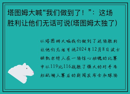 塔图姆大喊“我们做到了！”：这场胜利让他们无话可说(塔图姆太独了)