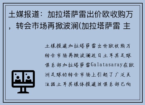 土媒报道：加拉塔萨雷出价欧收购万，转会市场再掀波澜(加拉塔萨雷 主场)