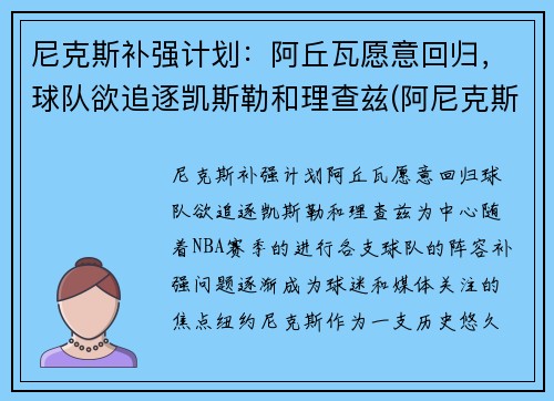 尼克斯补强计划：阿丘瓦愿意回归，球队欲追逐凯斯勒和理查兹(阿尼克斯特)