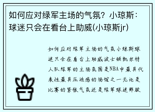 如何应对绿军主场的气氛？小琼斯：球迷只会在看台上助威(小琼斯jr)